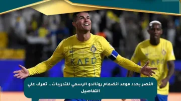 النصر يحدد موعد انضمام رونالدو الرسمي للتدريبات.. تعرف على التفاصيل